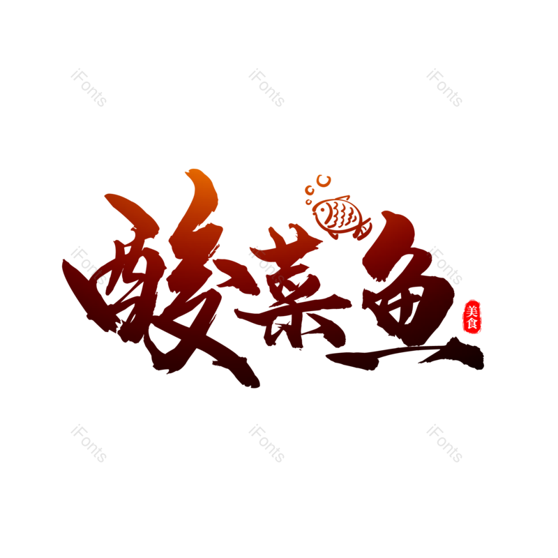 艺术字图片,书法字元素,毛笔字PNG,免抠素材